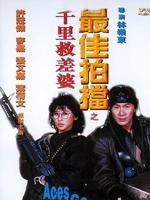 最佳拍档之千里救差婆粤语