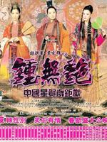 钟无艳 国语