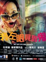 我左眼见到鬼 国语