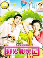 喜事连连剩男相亲记