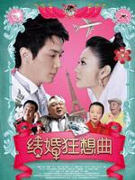 结婚狂想曲
