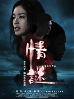情谜