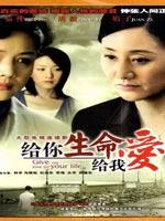 给你生命给我爱