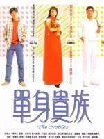 单身贵族粤语