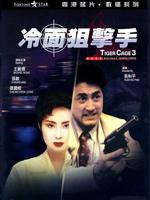 冷面狙击手粤语