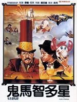鬼马智多星
