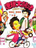 连环大斗法粤语