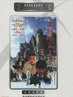 少林俗家弟子粤语