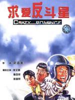 求爱反斗星粤语