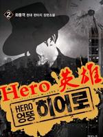 英雄(2012韩国版)