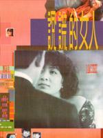 说谎的女人粤语