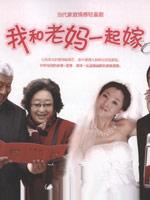 我和老妈一起嫁