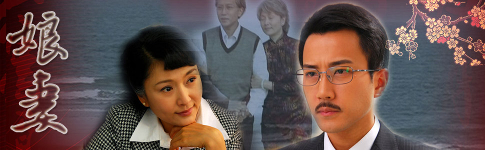 娘妻_娘妻电视剧_全集在线观看_剧情介绍_演员表-乐视