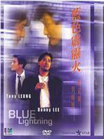 蓝色霹雳火粤语