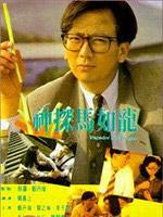 神探马如龙粤语