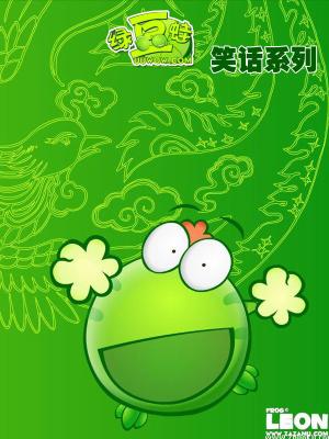 绿豆蛙笑话系列
