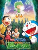 哆啦a梦2008剧场版大雄和绿巨人传