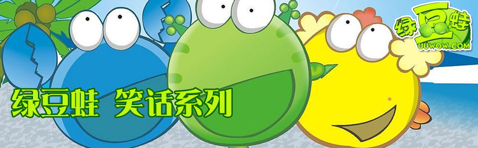 绿豆蛙笑话系列_xtone翔通动漫集团绿豆蛙