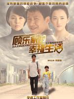 顾乐家的幸福生活