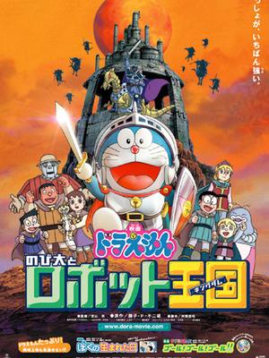 哆啦A梦2002剧场版 大雄与机器人王国