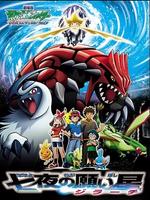 宠物小精灵剧场版6