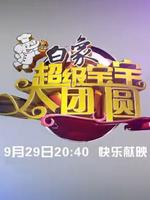 2012河北卫视中秋特别节目