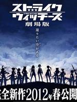 强袭魔女剧场版