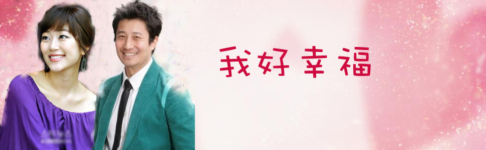  我好幸福 -+在线观看-+乐视网