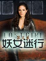 妖女迷行第三季