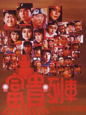 Action movie - 富贵列车粤语版