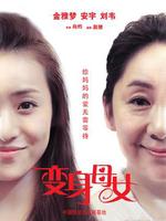 变身母女微电影