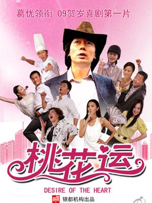 Comedy movie - 桃花运