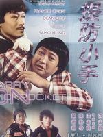 提防小手完整版