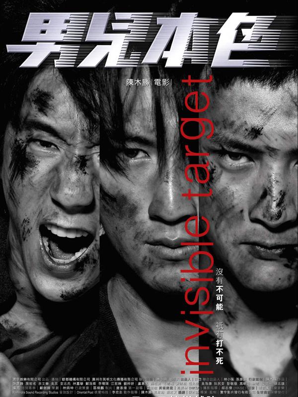 《没有不可能 只有打不死》2017最新电影-没有不可能