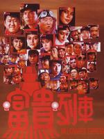 富贵列车粤语版