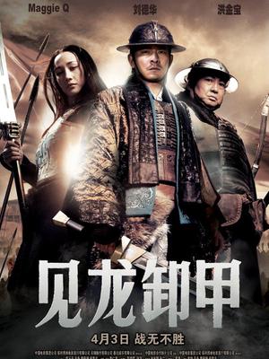 Action movie - 见龙卸甲