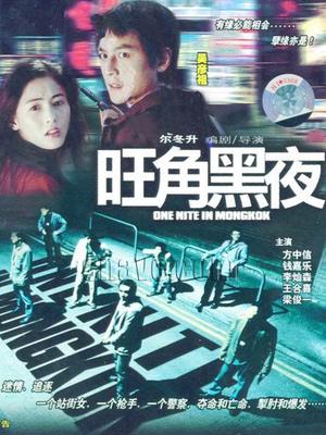 Action movie - 旺角黑夜