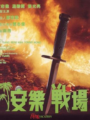 War movie - 安乐战场国语