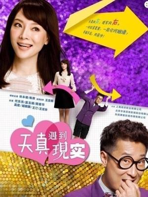 天真遇到现实未删减版