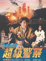 警察故事3超级警察国语1