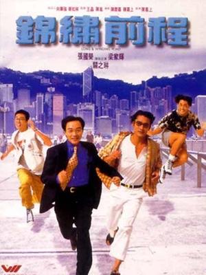 Comedy movie - 锦绣前程国语