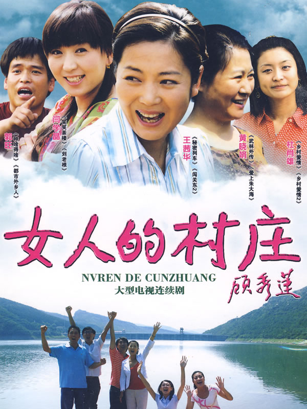 女人的村庄高清完整版 免费在线观看 迅雷下载 全集网 看吧电影城
