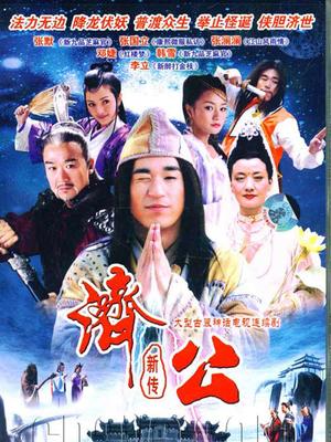 济公新传 【全30集】_无广告在线观看_电视剧_meiyouad视频网