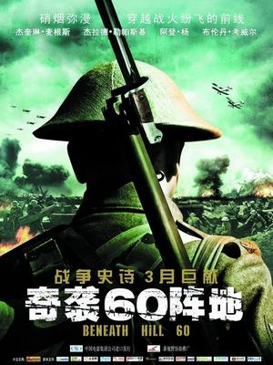 War movie - 奇袭60阵地
