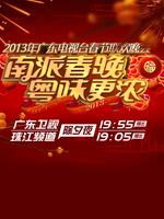 广东卫视2013春晚