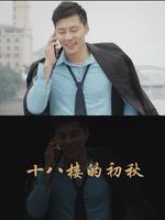 十八楼的初秋微电影