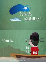 钓鱼岛的前世今生微电影