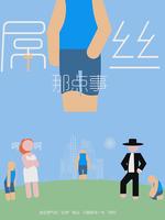 屌丝那点事微电影