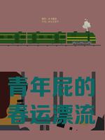 青年p的春运漂流