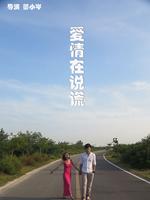 爱情在说谎微电影